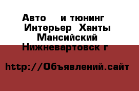 Авто GT и тюнинг - Интерьер. Ханты-Мансийский,Нижневартовск г.